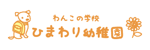 わんこの学校ひまわり幼稚園